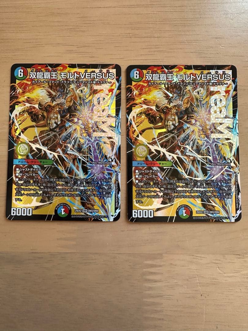 デュエルマスターズ 双頭龍王モルトVERSUS 2枚セット