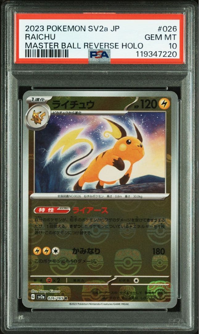 【PSA10 連番】ピカチュウ ライチュウ マスターボールミラー 151
