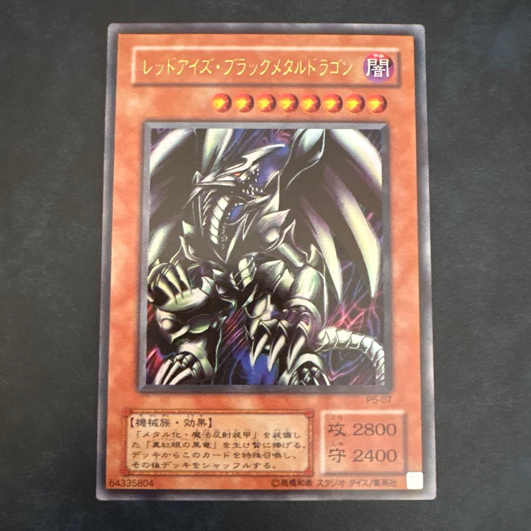 レッドアイズ・ブラックメタルドラゴン P5-07