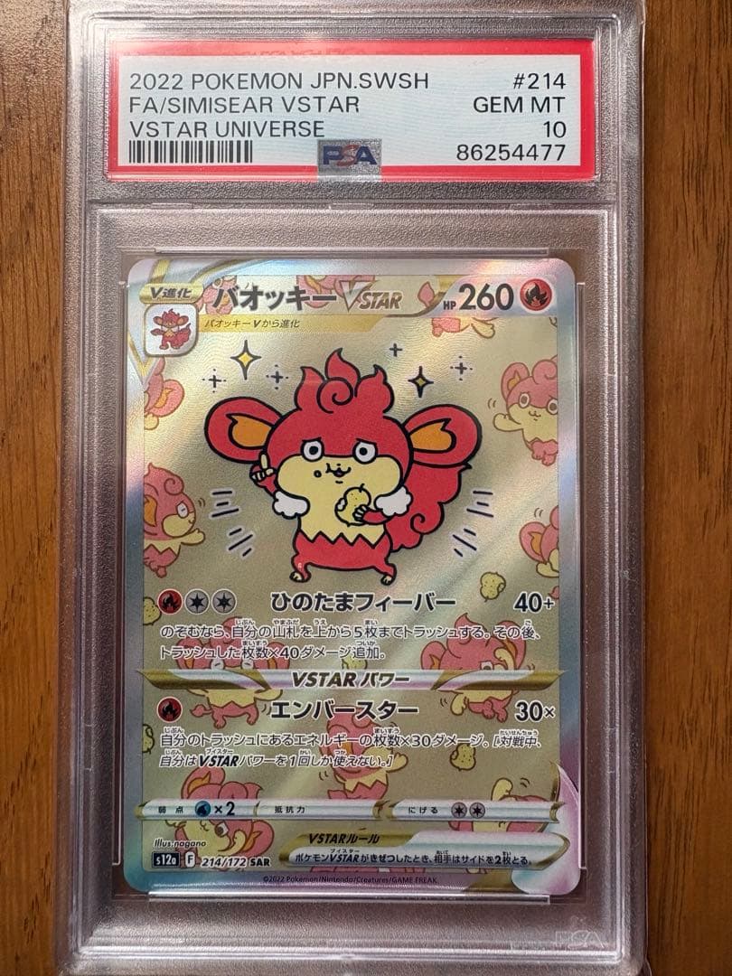 ポケモンカード バオッキーVSTAR SAR PSA10
