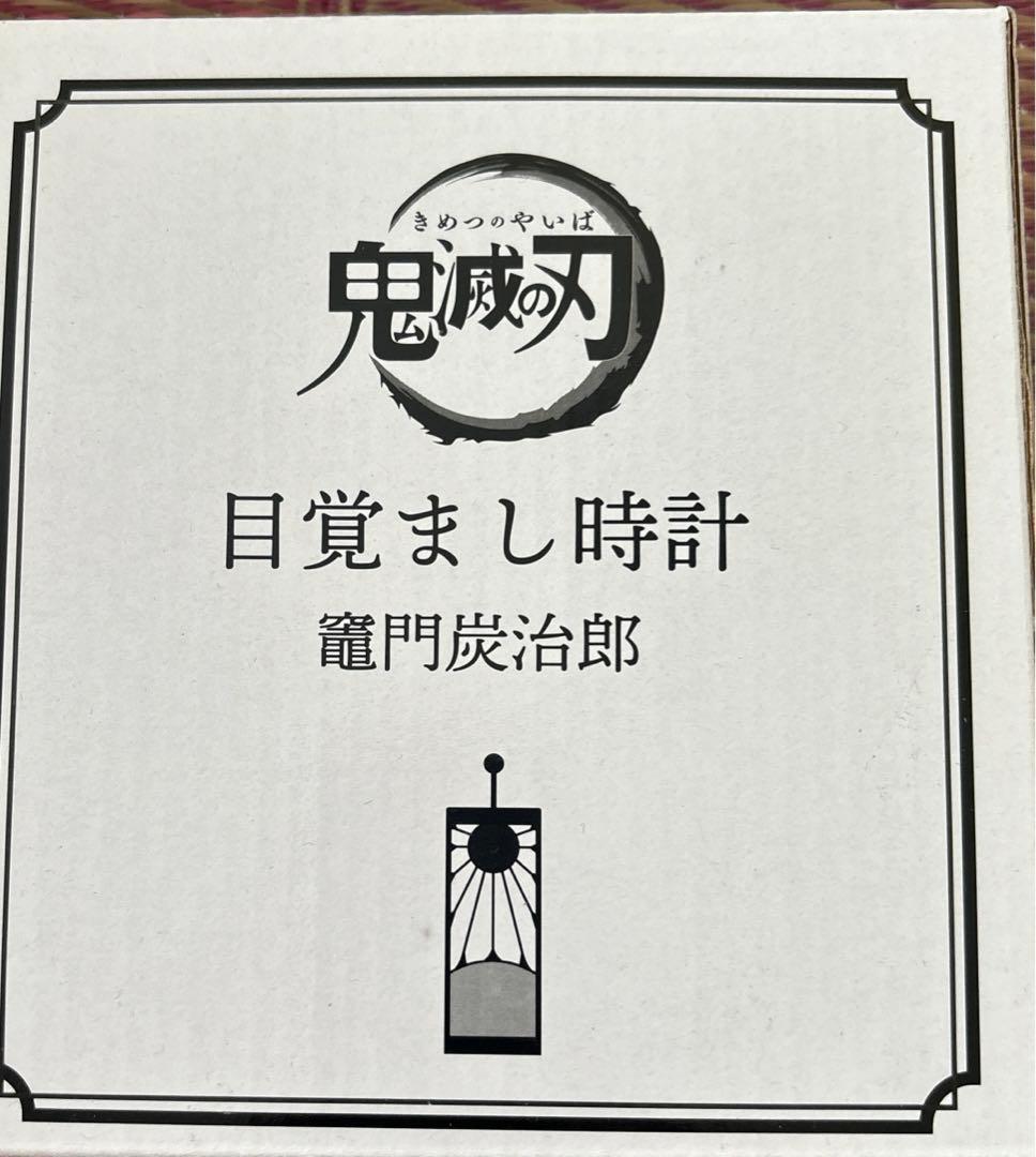 新品未開封 鬼滅の刃 目覚まし時計 竈門炭治郎 ボイス入り