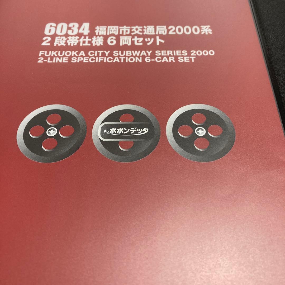 ポポンデッタ6034【福岡市交通局2000系 2段帯6両セット】新品
