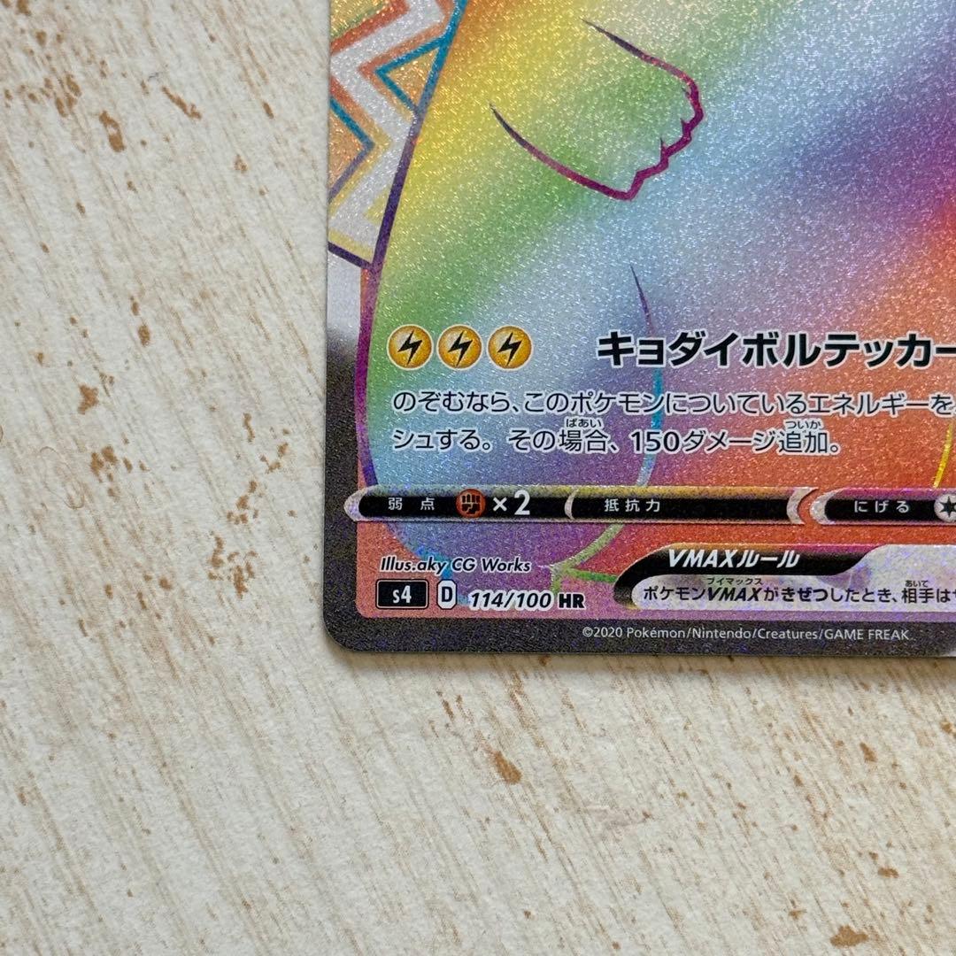 ポケモンカード　ピカチュウVMAX HR s4 114/100