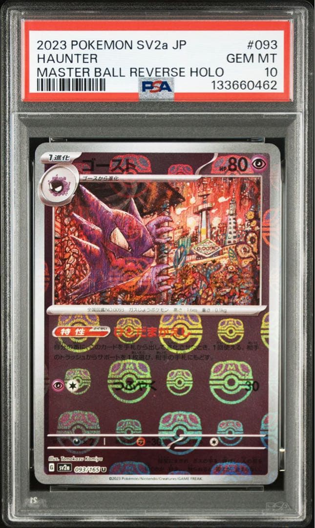 ゴース、ゴースト　マスターボールミラー連番　psa10