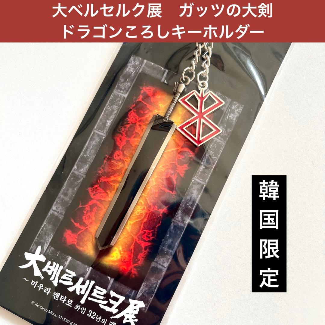 韓国限定　大ベルセルク展　ガッツの大剣ドラゴンころし　キーホルダー　新品未開封