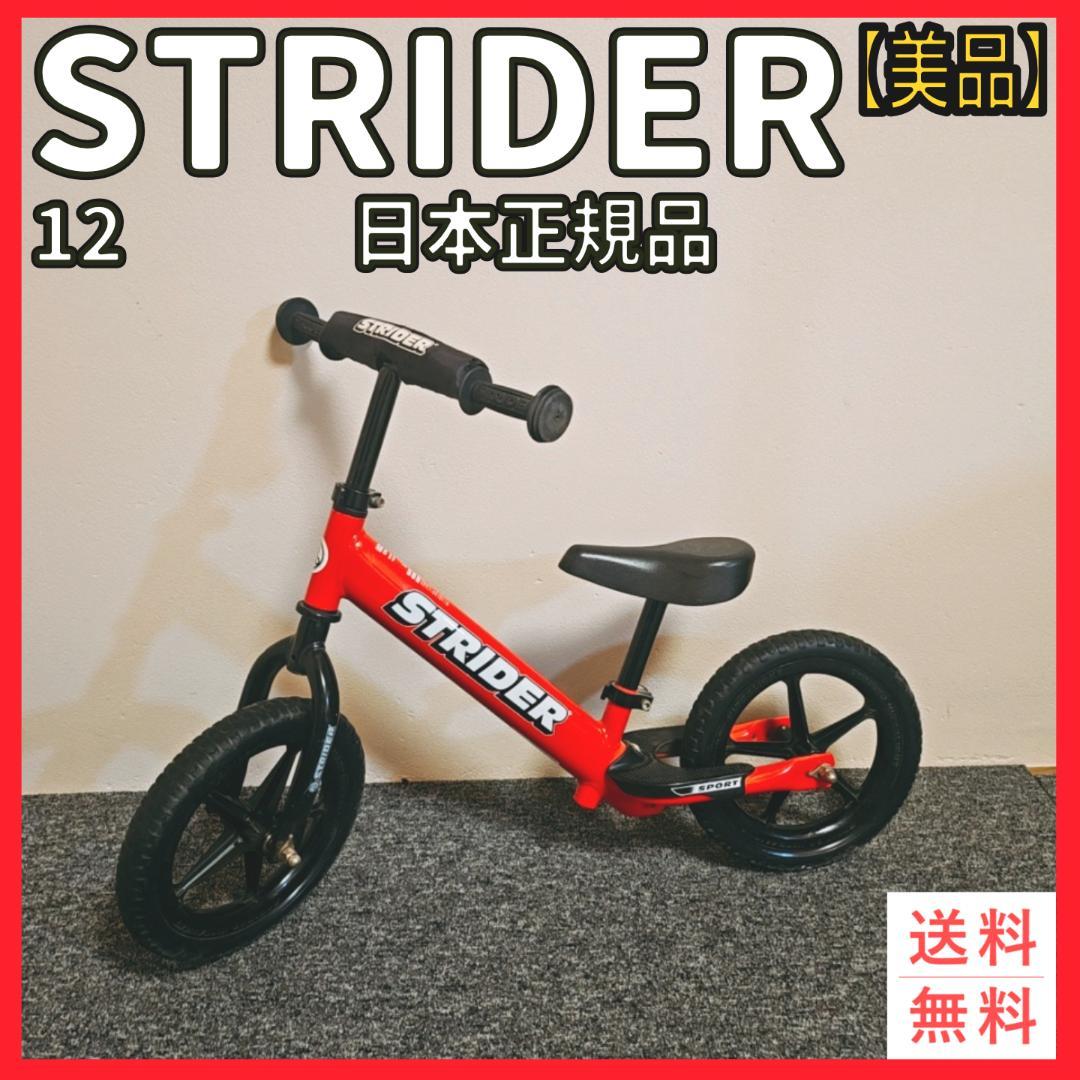 【美品】ストライダー　12　日本正規品　赤　キックバイク
