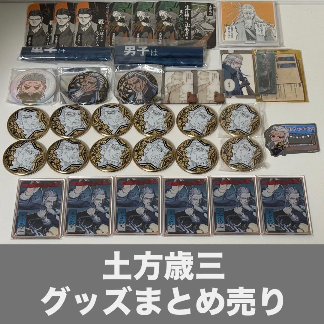 土方歳三 グッズまとめ売り ゴールデンカムイ