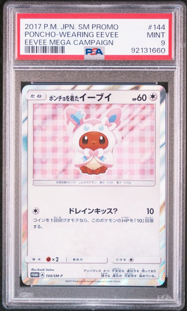 ポンチョを着たイーブイ プロモ ニンフィア PSA9 ポケモンカードゲーム