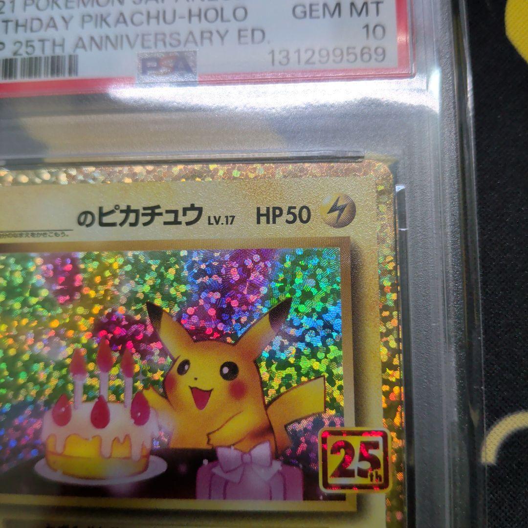 おたんじょうびピカチュウ 25th プロモ psa10