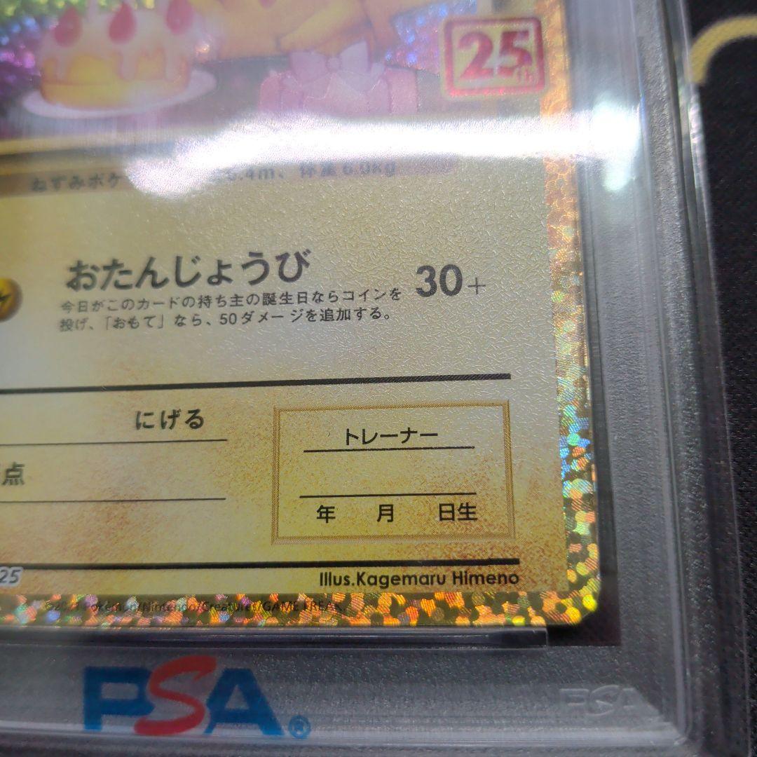 おたんじょうびピカチュウ 25th プロモ psa10