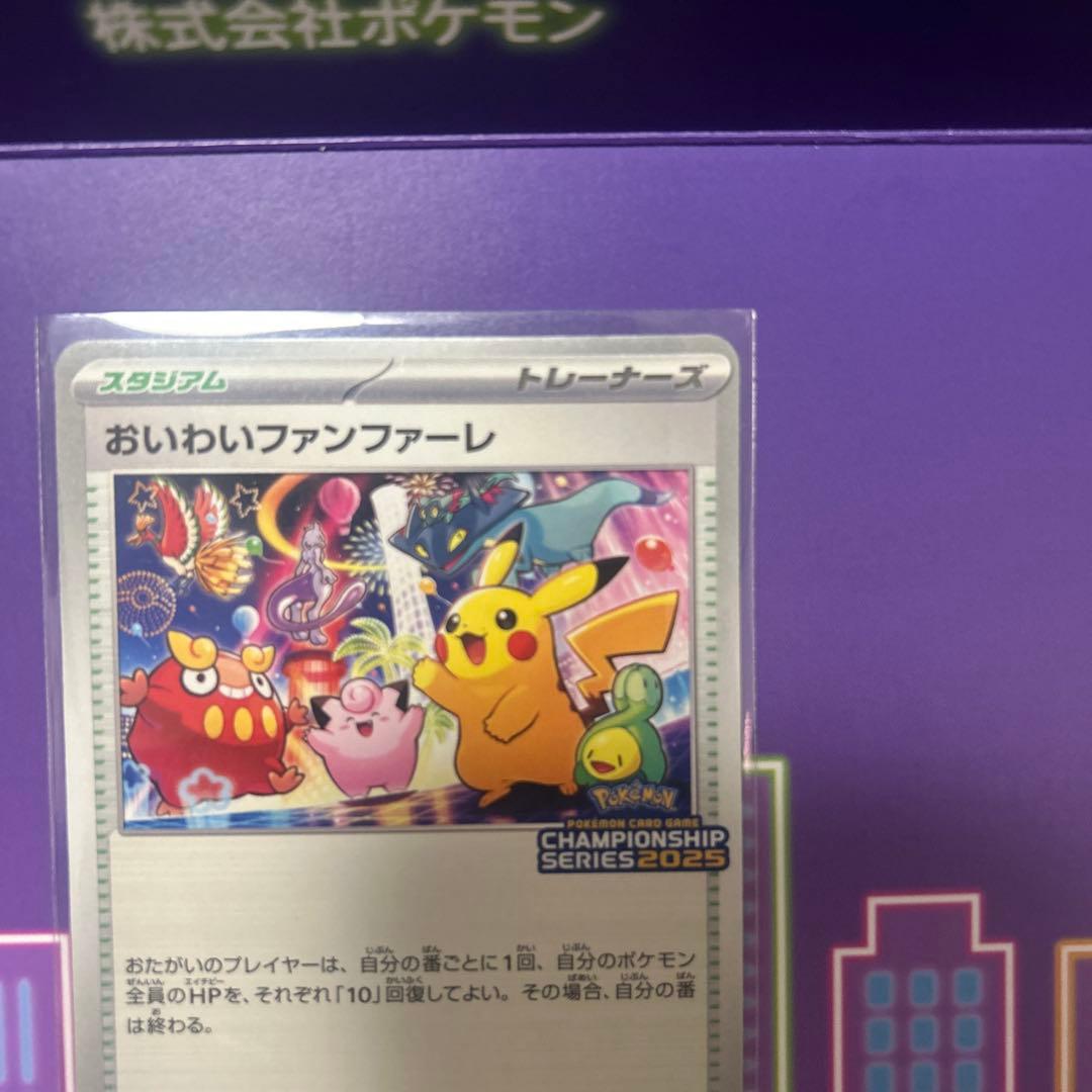 おいわいファンファーレ2025