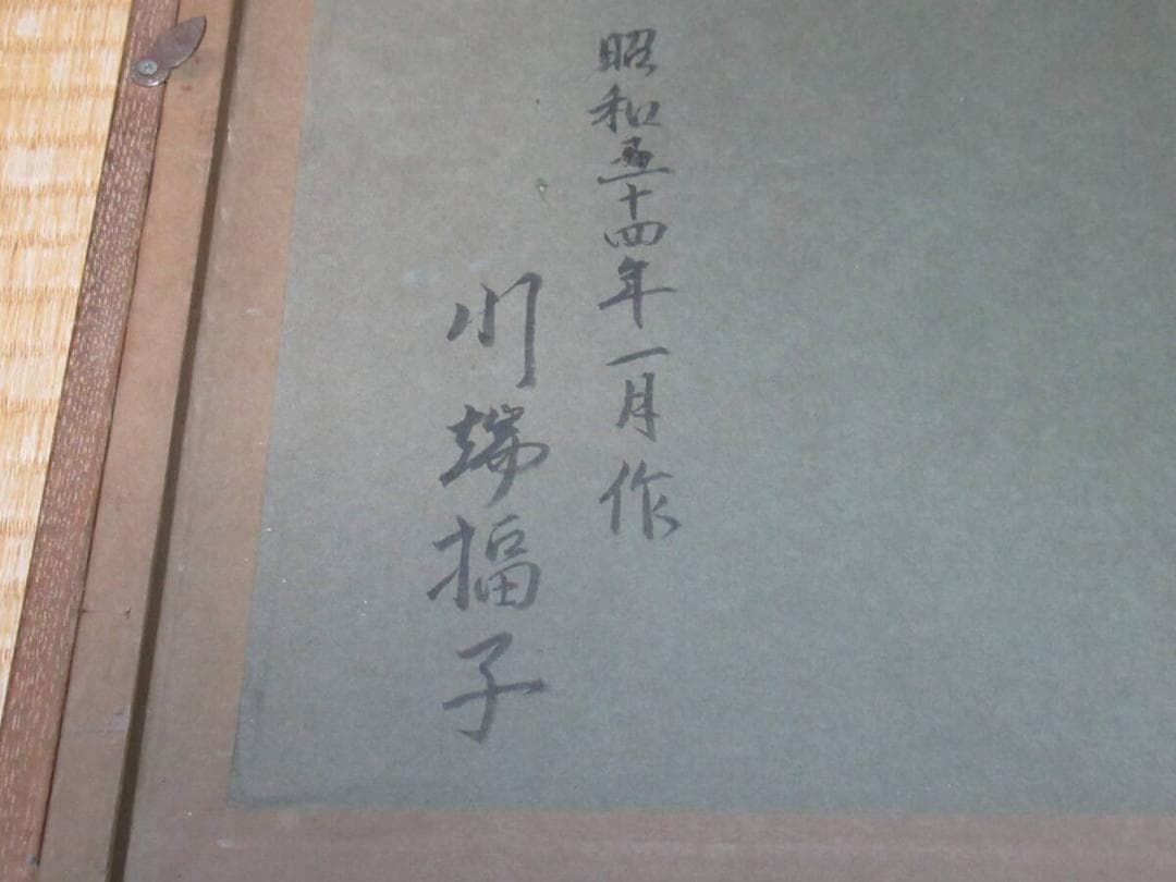 真作 美品 昭和54年◆染付作家 川端福子作 福子の落款『松竹梅鶴亀』紅型型絵染