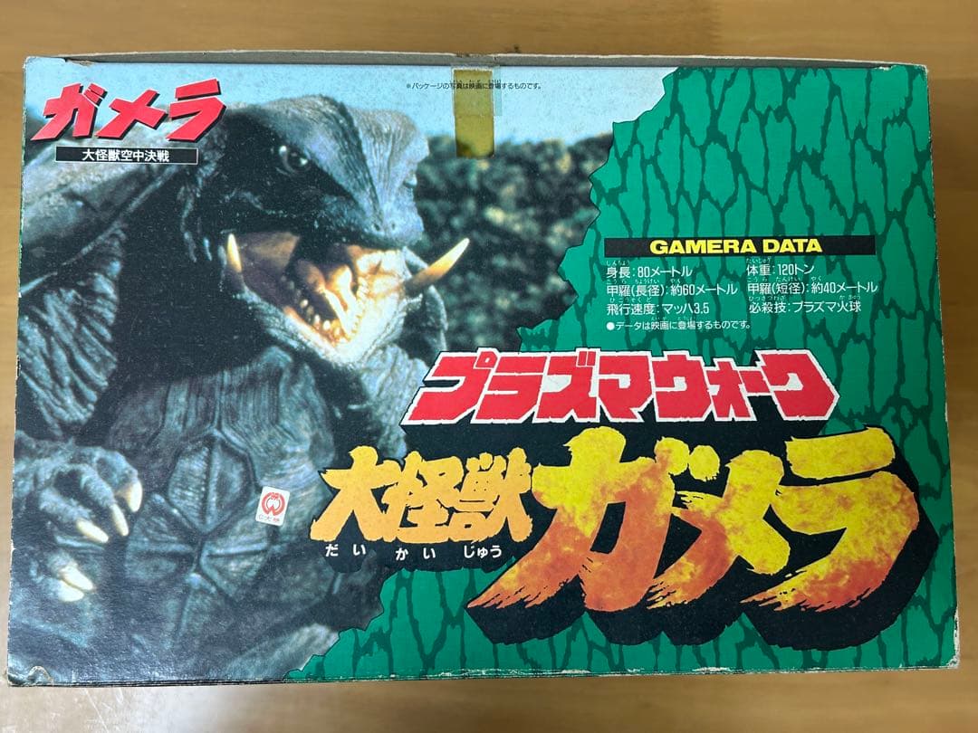 プラズマウォーク　ガメラ　レトロ　フィギュア　大怪獣空中決戦　光る　歩く　電動