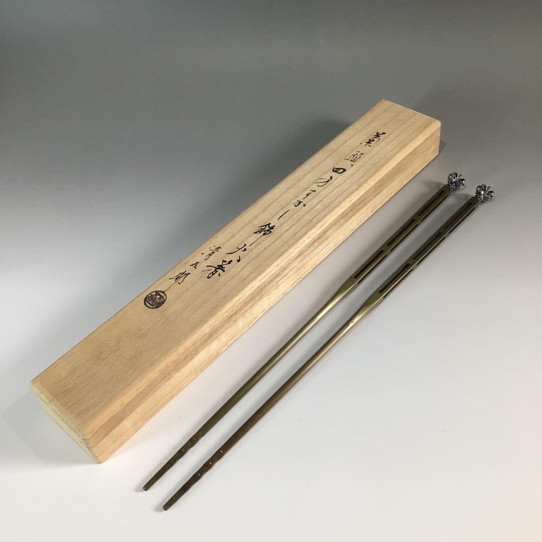 Ｐ６２７　火箸　『木村清五郎造』『菊頭』『四方すかし』『飾火箸』　共箱　茶道具