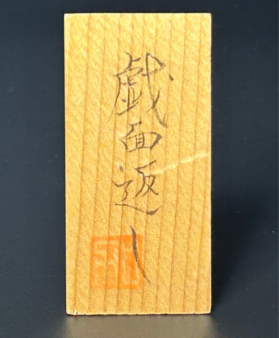 加藤龍雄　【戯面返し】　現代の銘工　ケヤキ　文部大臣通産大臣　農林大臣賞　こけし