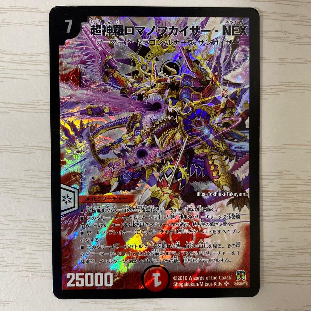 超神羅ロマノフカイザー・NEX ロマノフカイザーNEX デュエマ