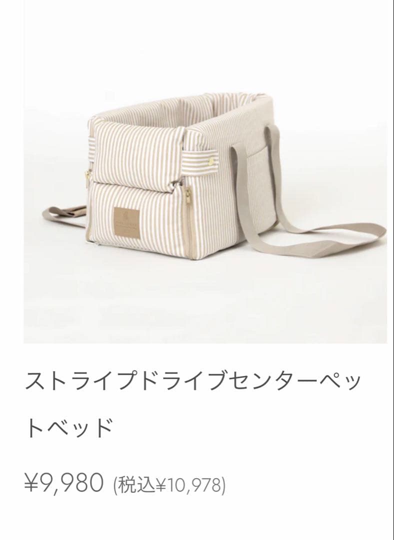 値下中　新品⭐︎モンシェリストライプドライブセンターペットベッド　ドライブベッド