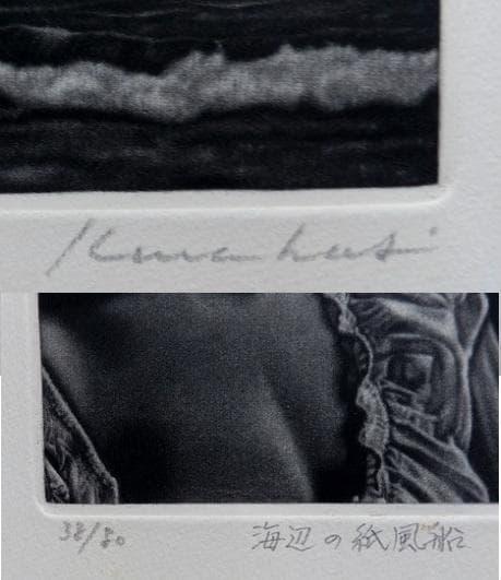 作者不詳サインKurihasiと版画下に記入　タイトル「海辺の紙風船」