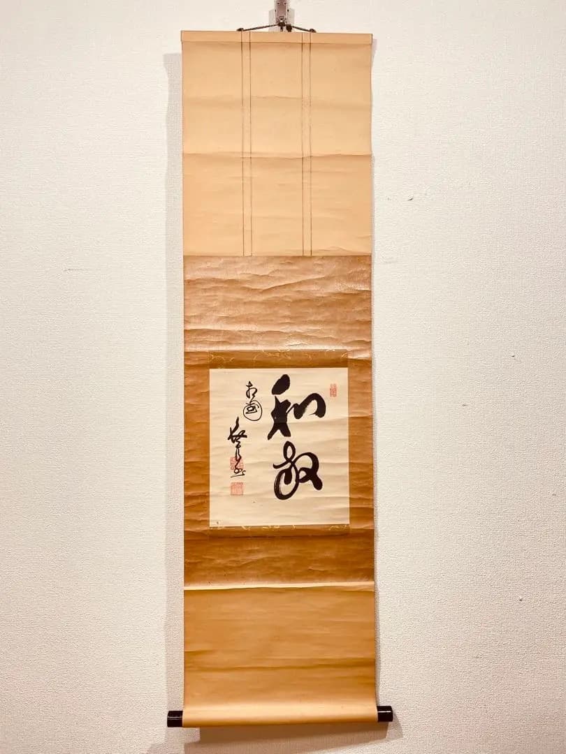 3979 大崎大耕 「和敬」 共箱 肉筆 紙本 書 掛軸 臨済宗 大徳寺 禅語
