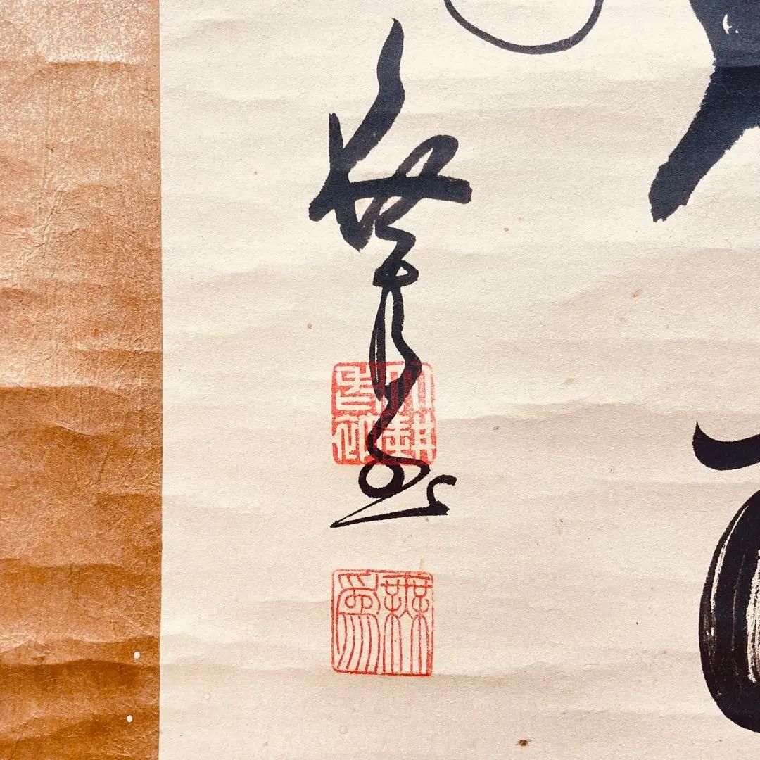 3979 大崎大耕 「和敬」 共箱 肉筆 紙本 書 掛軸 臨済宗 大徳寺 禅語