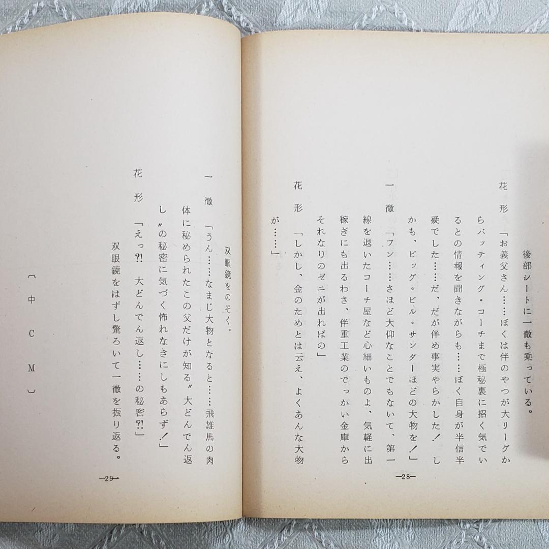 ◆『新巨人の星 第6話 シナリオ 台本』梶原一騎◆検）巨人の星 ポケモン ゴジラ