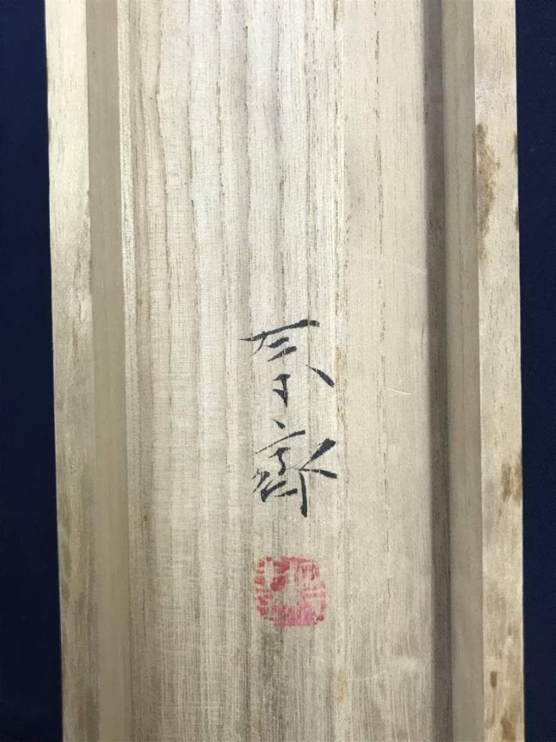 【真作】堀江春斎/山峡帰樵/山水人物図/吊橋図/掛軸☆宝船☆AD-500