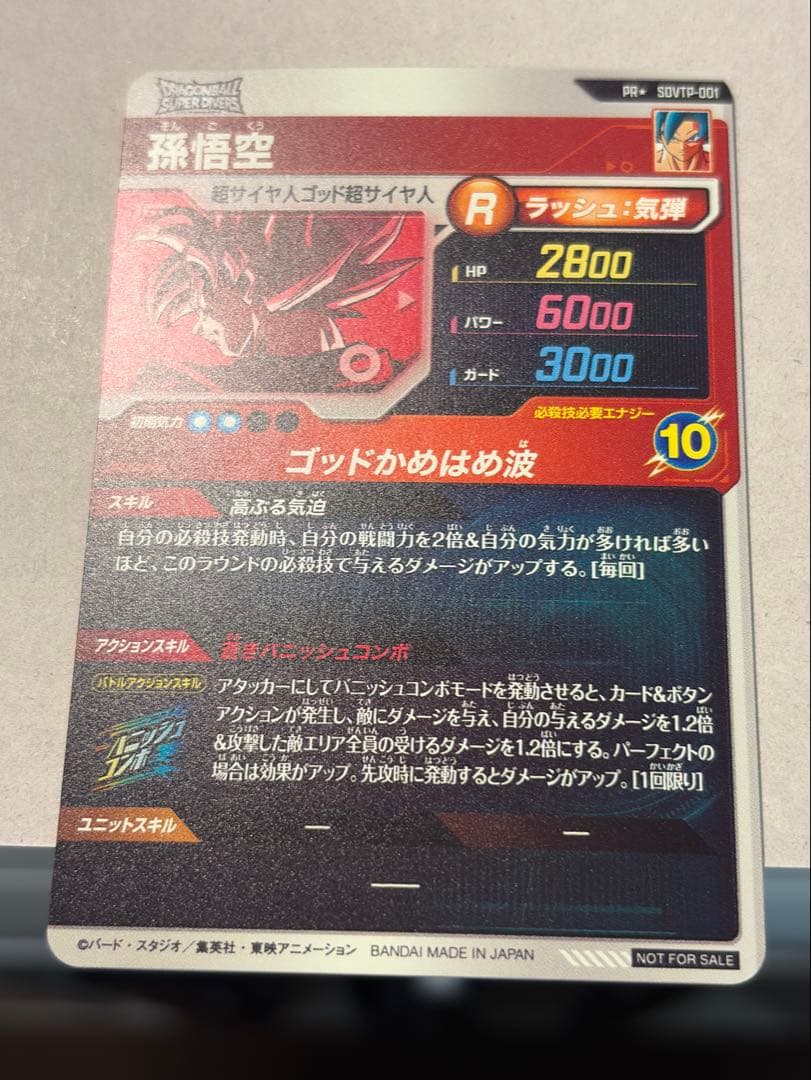 ドラゴンボールスーパーダイバーズ SDVTP-001 孫悟空 パラレル