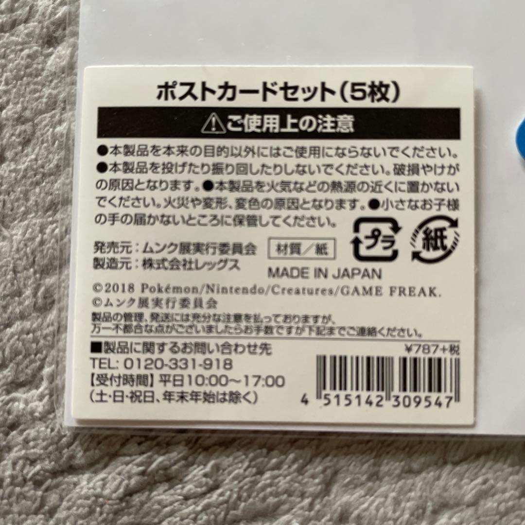 ポストカードセット 5枚　ムンク展