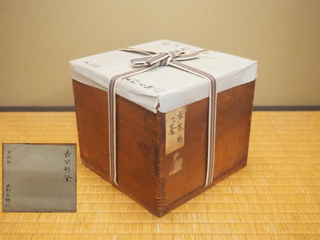 江戸大西家 初代大西定林造『長閑形釜』大西浄長極　江戸幕府御用釜師