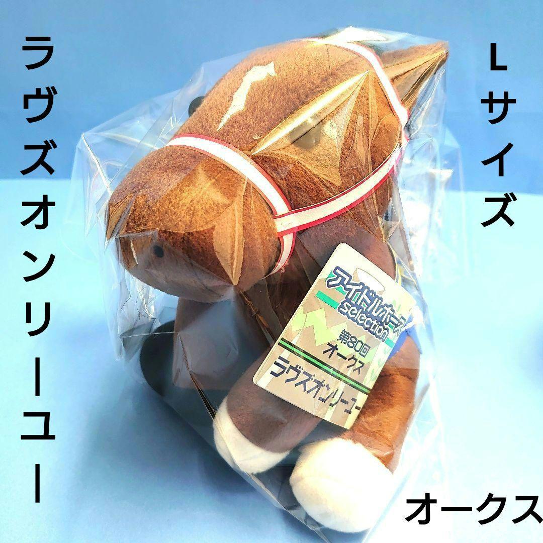 【稀少新品】ラヴズオンリーユーウマ娘アイドルホースBC競馬ぬいぐるAVANTI