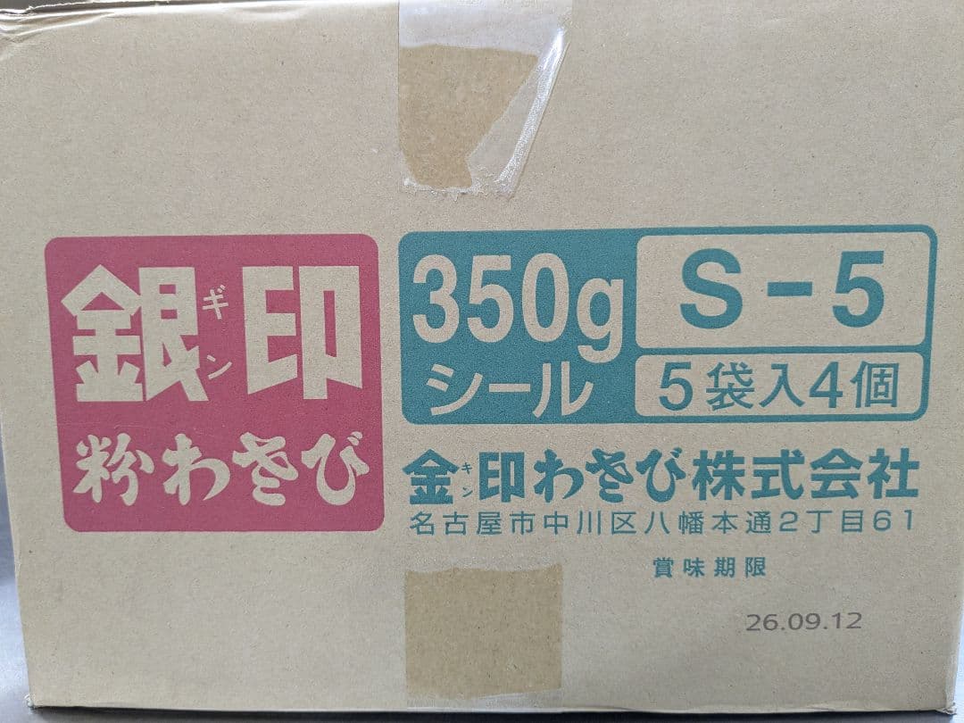 業務用　金印　粉わさび　銀印　S-5 350g×5袋×4個