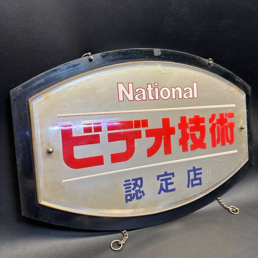 ♡Nc左1010 昭和レトロ National ビデオ技術 認定店 看板