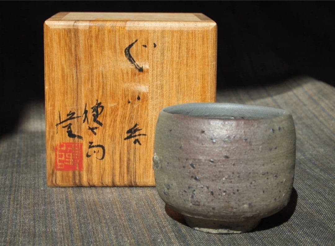 希少作★中里隆【師：小山富士夫＆中里太郎右衛門】★種子島焼ぐい呑み★共箱