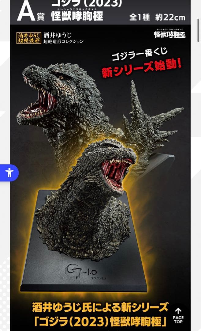 一番くじゴジラ怪獣乱舞 -荒ぶるモノ- A賞