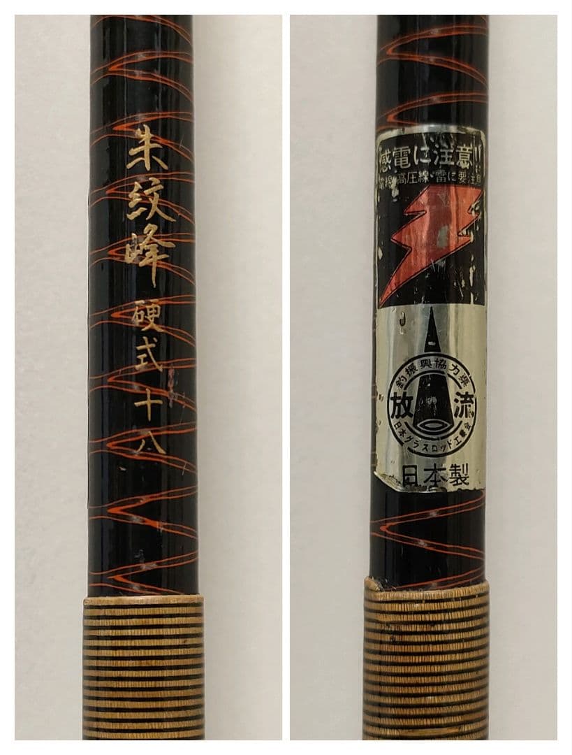 SHIMANO シマノ 朱紋峰 硬式 18尺 へら竿 ヘラブナ竿