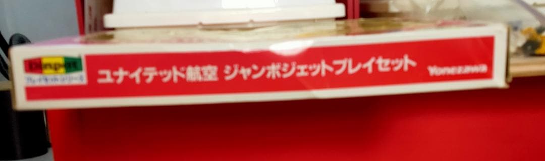 ビンテージの Diapet ユナイテッド航空ジャンボジェット プレイセット