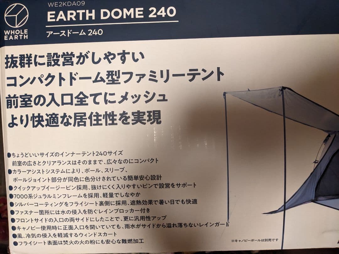 新品おまけ付き　ホールアース　アースドーム　240