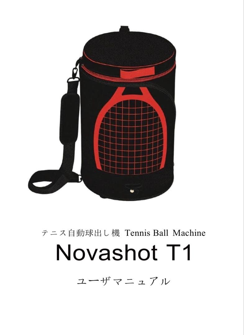 Novashot T1 テニス自動球出し機