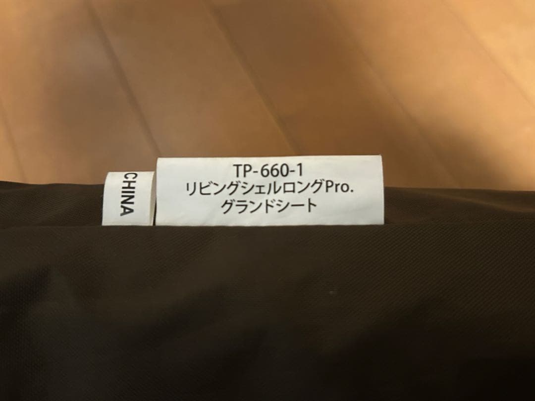 スノーピーク リビングシェルロングPro.専用インナールーム＋マットシートセット