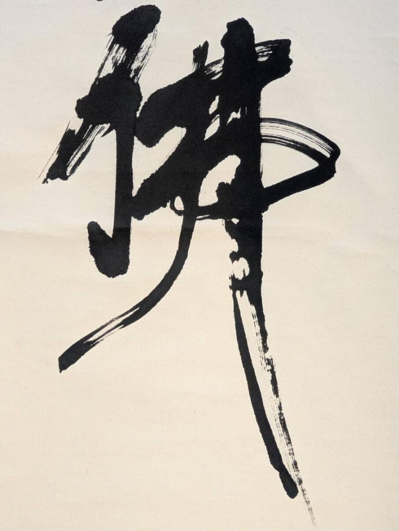 【真作】掛軸　書　南無阿弥陀仏　墨蹟一行書　古美術　書道作品　共箱入　U71