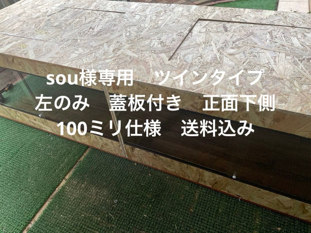 sou　ツインタイプの左のみ　蓋板付き　正面下側100ミリ仕様　送料込み