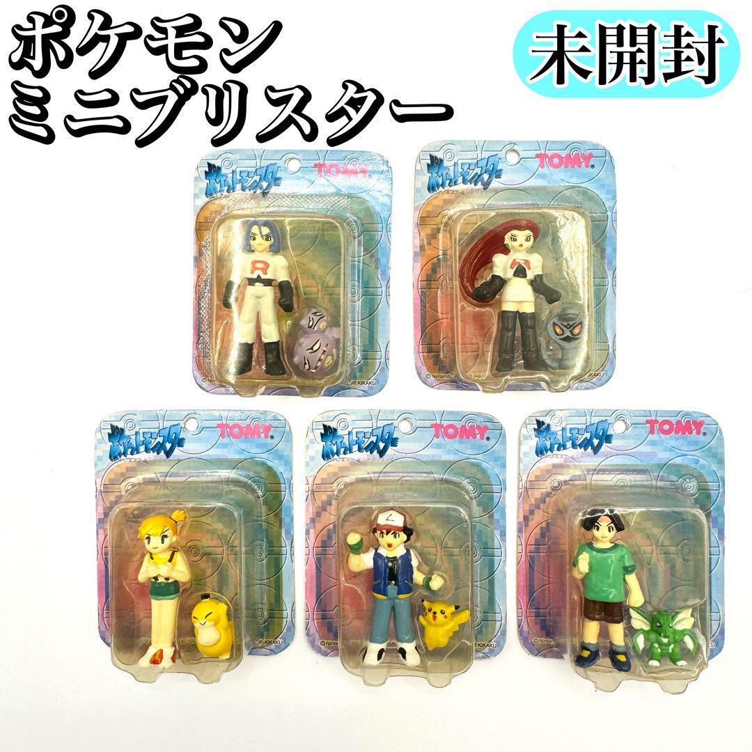 【未開封】ポケモン ミニブリスターコレクション 5体コンプ TOMY 当時物