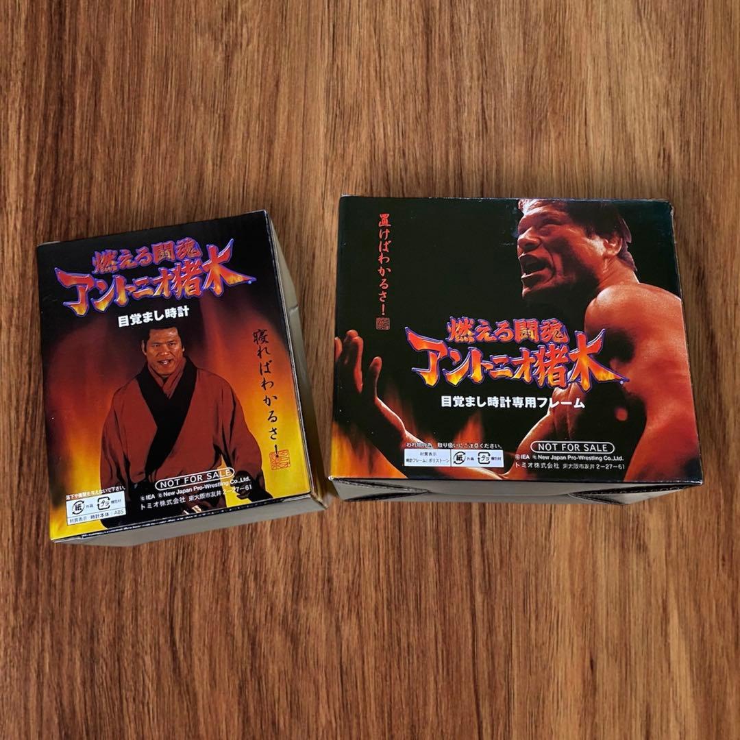 燃える闘魂アントニオ猪木  目覚まし時計＆専用フレーム　セット　非売品