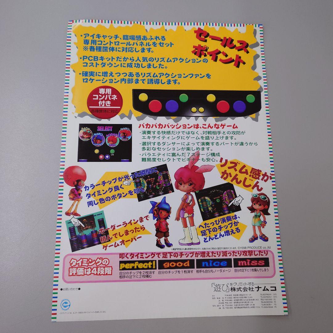 ナムコ パカパカパッション アーケード カタログ