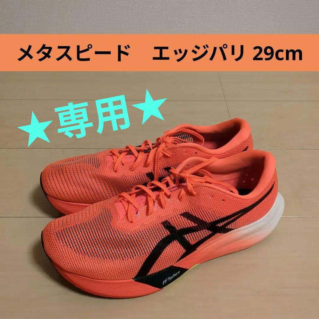 アシックス メタスピード エッジ パリ ランニングシューズ 29cm ASICS