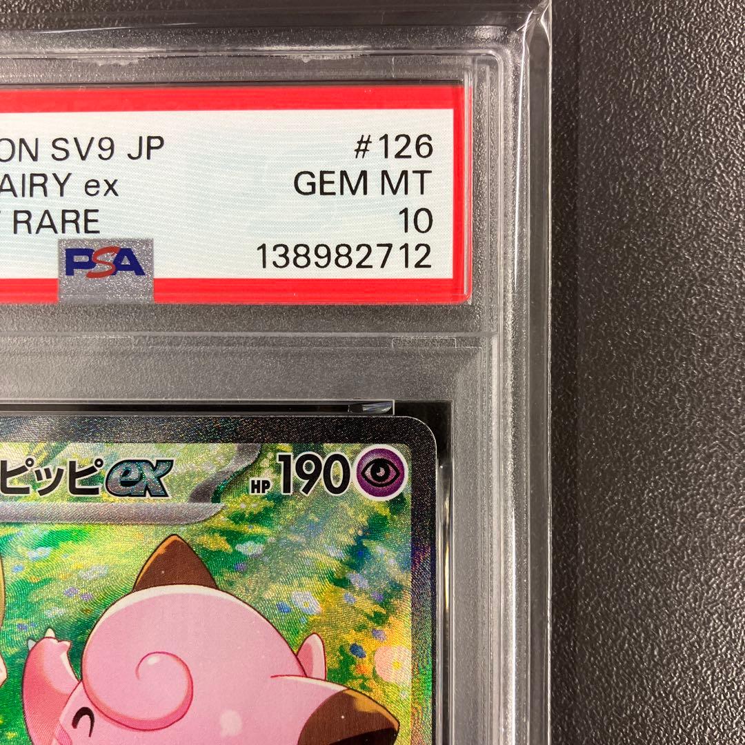 ［最安値］リーリエのピッピex SAR psa10 ポケモンカード