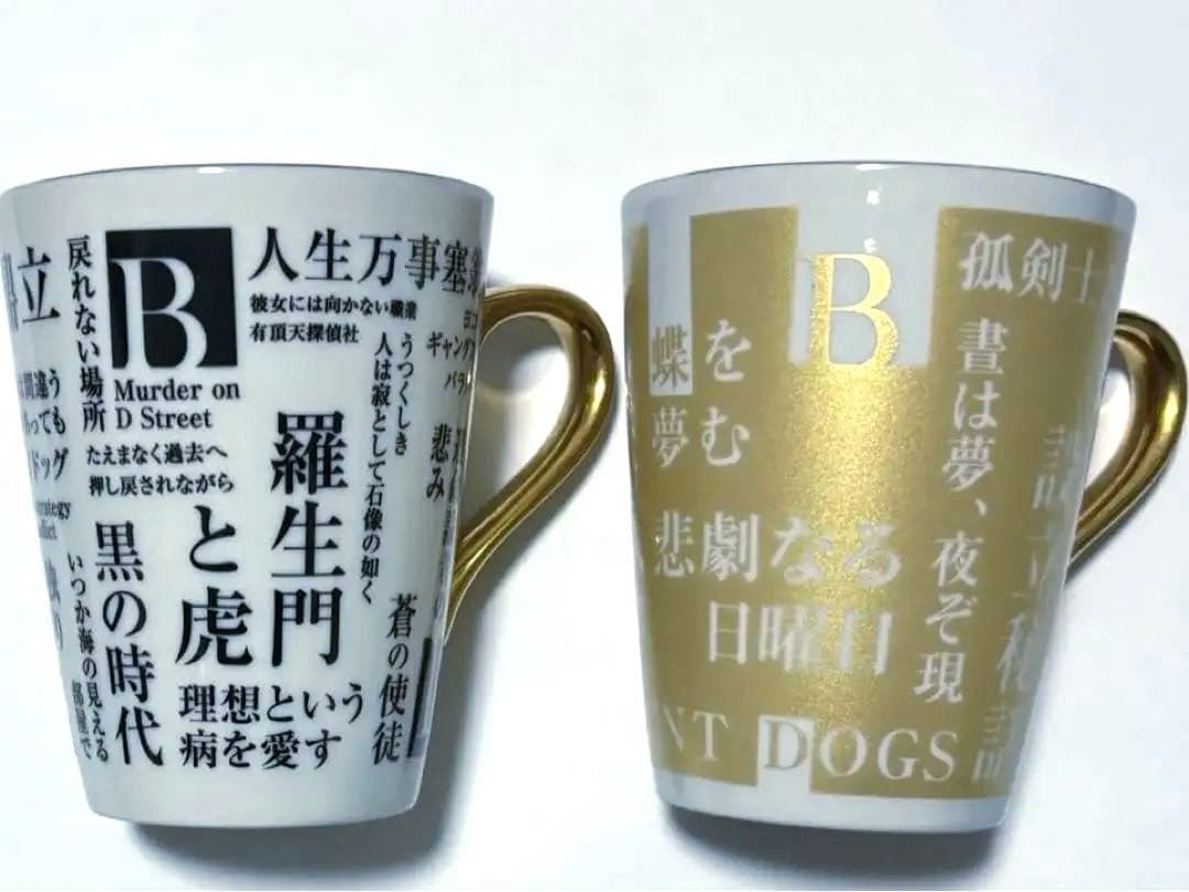 文豪ストレイドッグス　大博覧会　第二幕　マグカップ 　A B　コップ　文スト