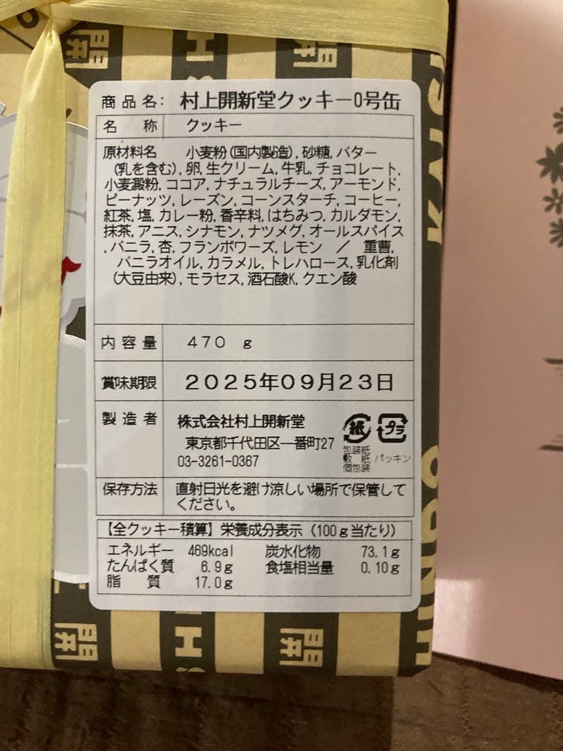 村上開新堂クッキー　0号缶　2025/09/23賞味期限