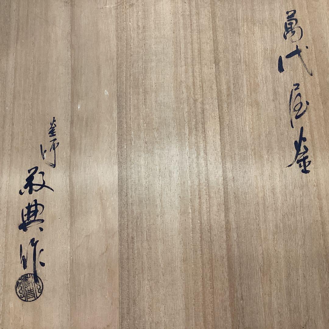茶釜 炉釜　萬代屋釜　敬典作