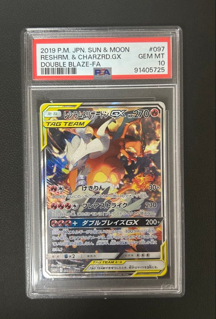 レシラム＆リザードンGX SA psa10